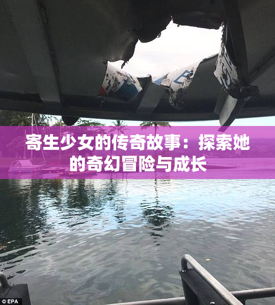 寄生少女的传奇故事：探索她的奇幻冒险与成长