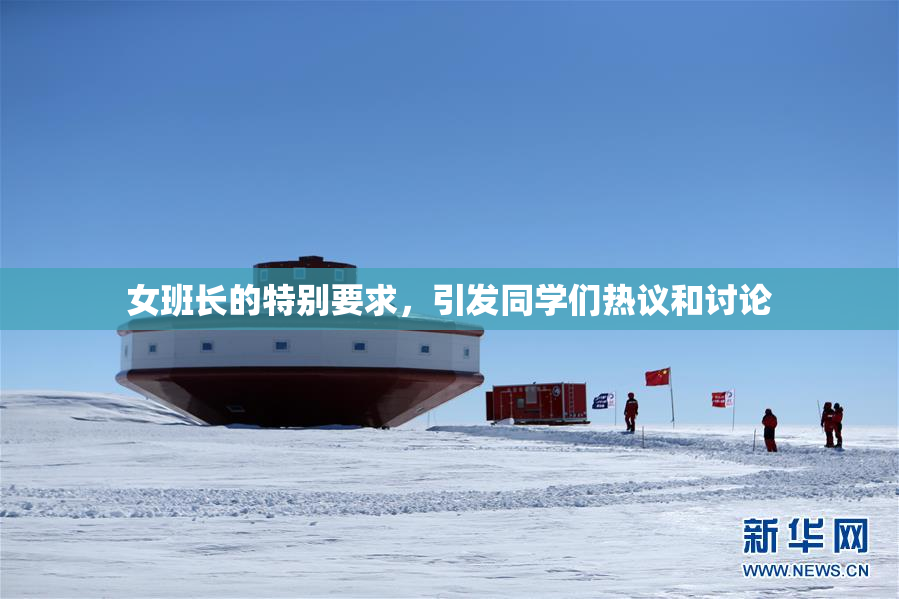 女班长的特别要求，引发同学们热议和讨论