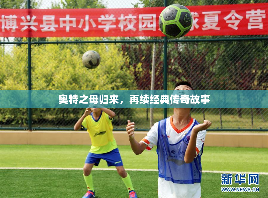 奥特之母归来，再续经典传奇故事