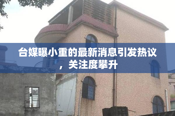台媒曝小重的最新消息引发热议，关注度攀升