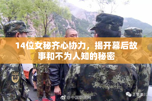 14位女秘齐心协力，揭开幕后故事和不为人知的秘密