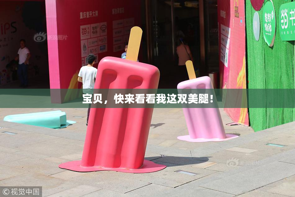 宝贝，快来看看我这双美腿！