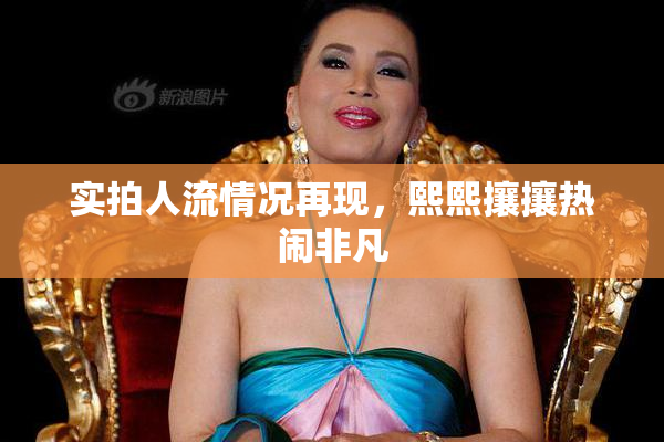实拍人流情况再现，熙熙攘攘热闹非凡