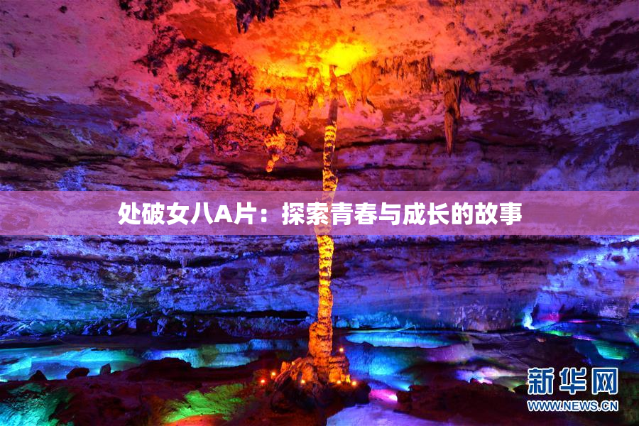 处破女八A片：探索青春与成长的故事