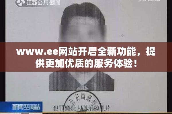 www.ee网站开启全新功能，提供更加优质的服务体验！