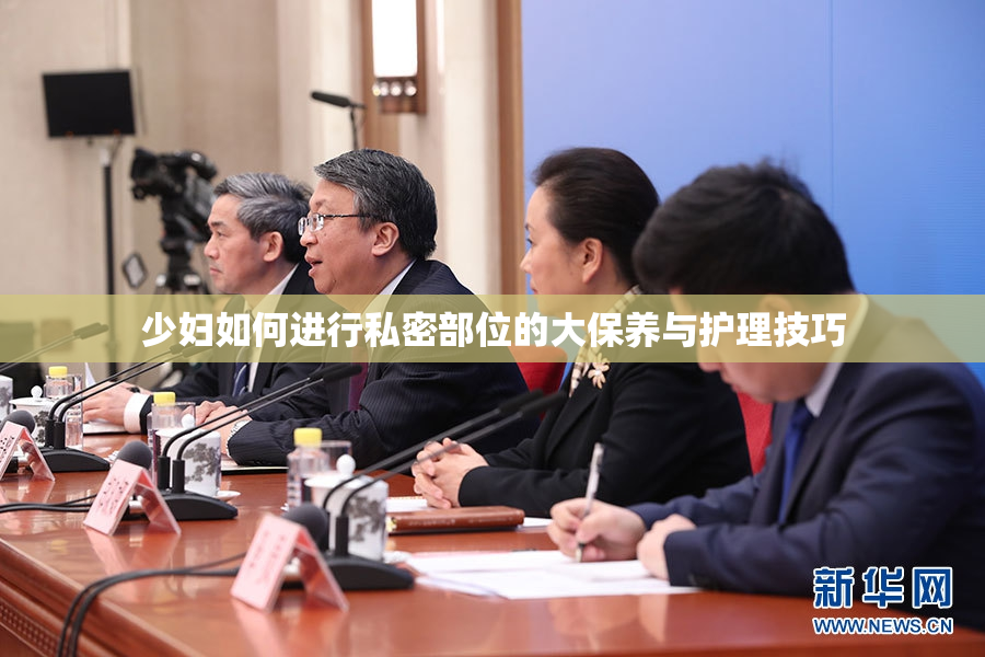 少妇如何进行私密部位的大保养与护理技巧