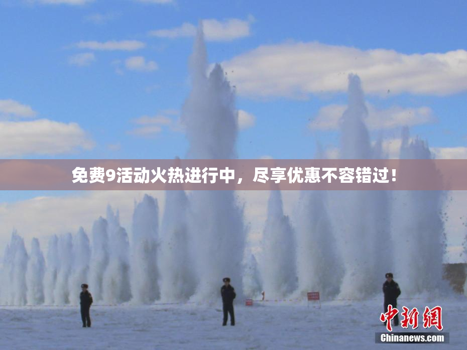 免费9活动火热进行中，尽享优惠不容错过！