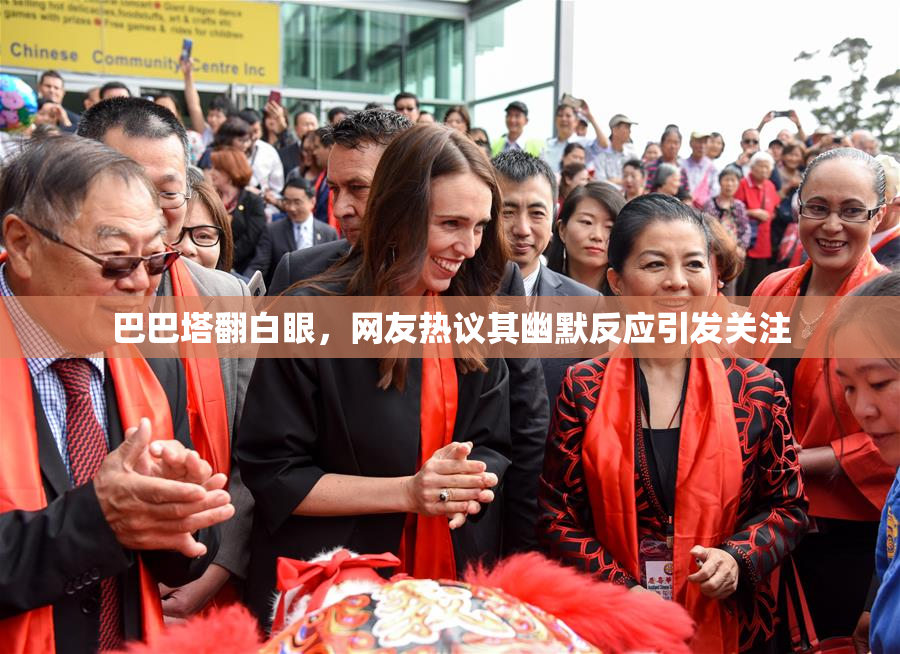 巴巴塔翻白眼，网友热议其幽默反应引发关注