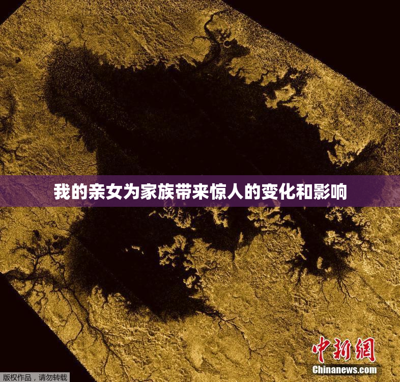 我的亲女为家族带来惊人的变化和影响
