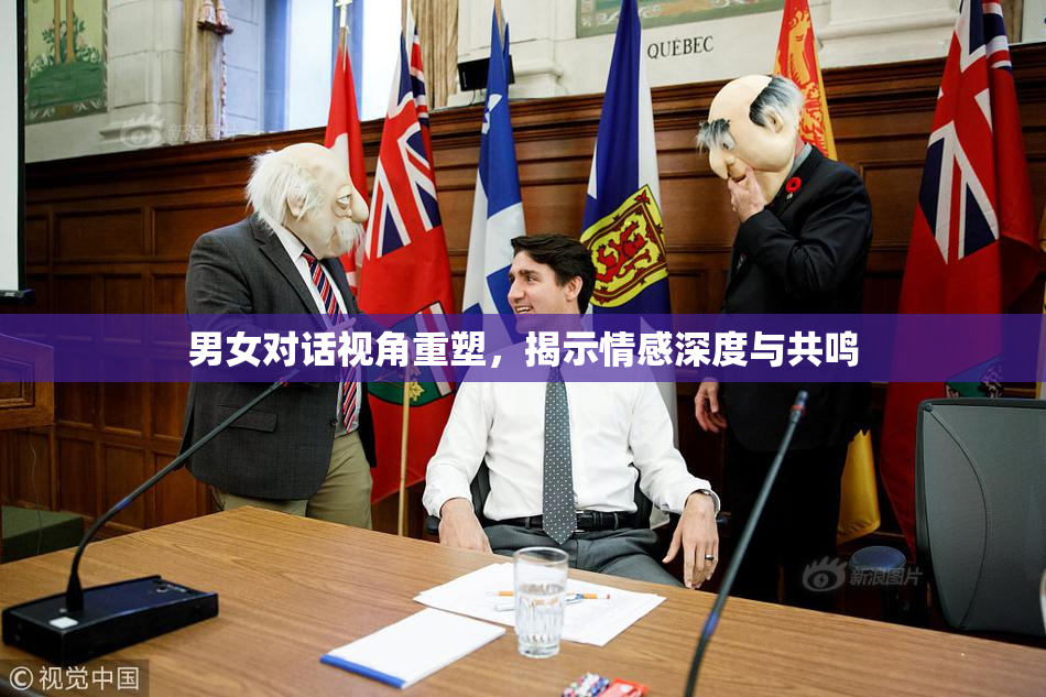 男女对话视角重塑，揭示情感深度与共鸣