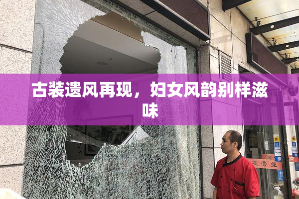 古装遗风再现，妇女风韵别样滋味