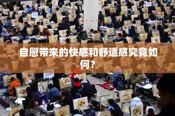 自慰带来的快感和舒适感究竟如何？