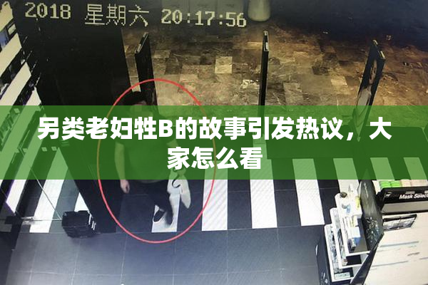 另类老妇牲B的故事引发热议，大家怎么看