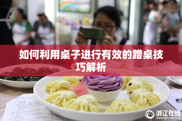 如何利用桌子进行有效的蹭桌技巧解析