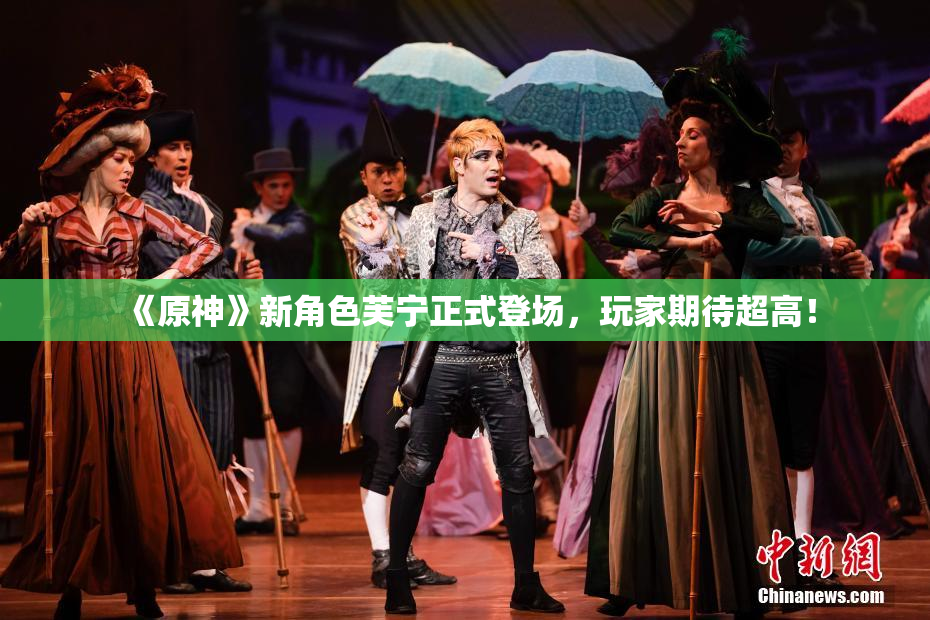 《原神》新角色芙宁正式登场，玩家期待超高！