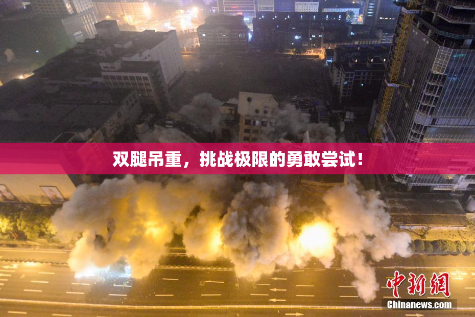 双腿吊重，挑战极限的勇敢尝试！