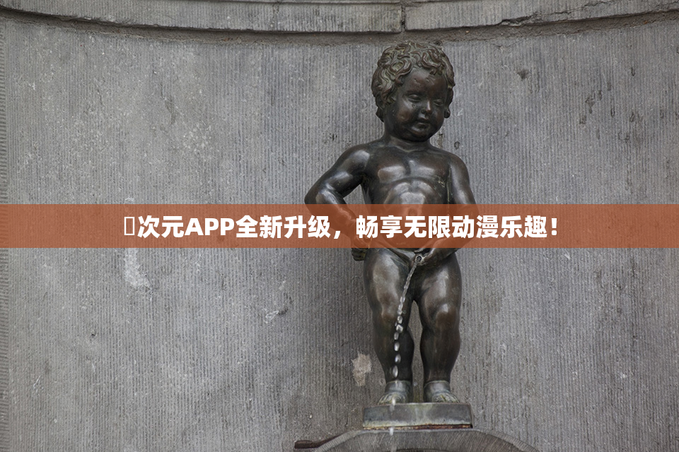 囧次元APP全新升级，畅享无限动漫乐趣！