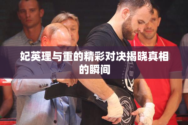 妃英理与重的精彩对决揭晓真相的瞬间