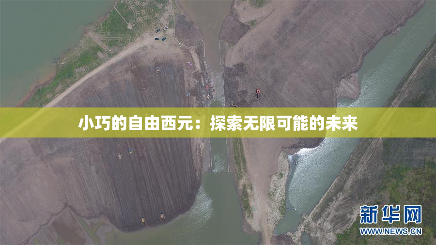 小巧的自由西元：探索无限可能的未来