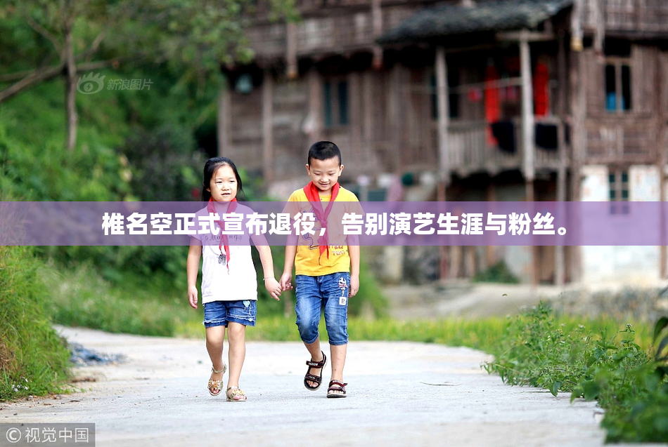 椎名空正式宣布退役，告别演艺生涯与粉丝。