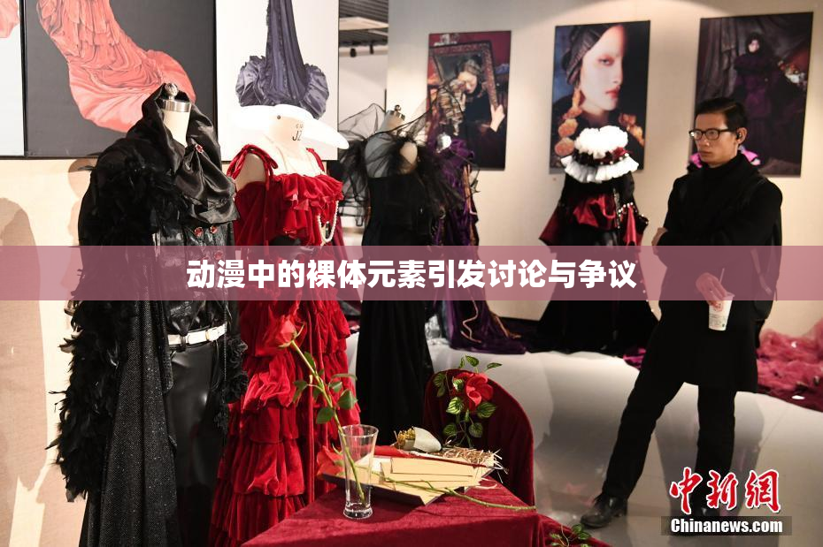动漫中的裸体元素引发讨论与争议