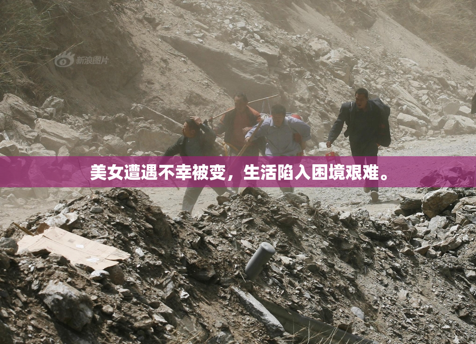 美女遭遇不幸被变，生活陷入困境艰难。