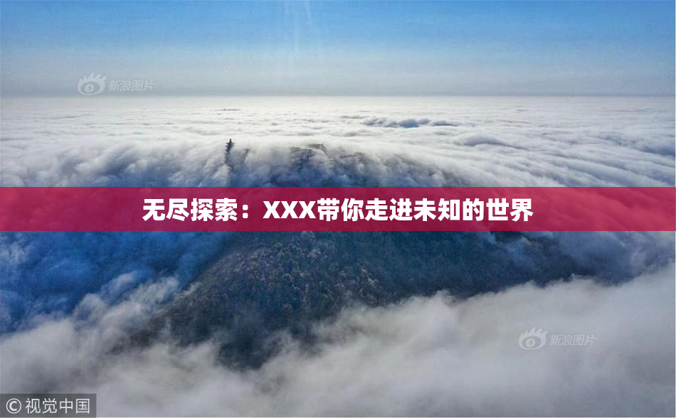 无尽探索：XXX带你走进未知的世界