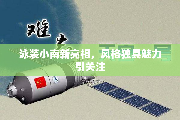 泳装小南新亮相，风格独具魅力引关注