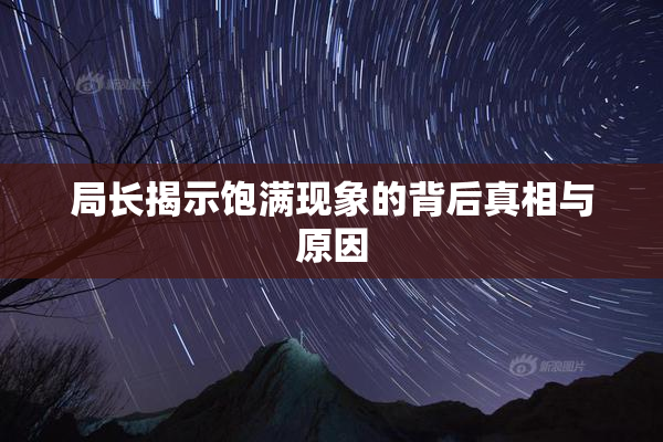 局长揭示饱满现象的背后真相与原因