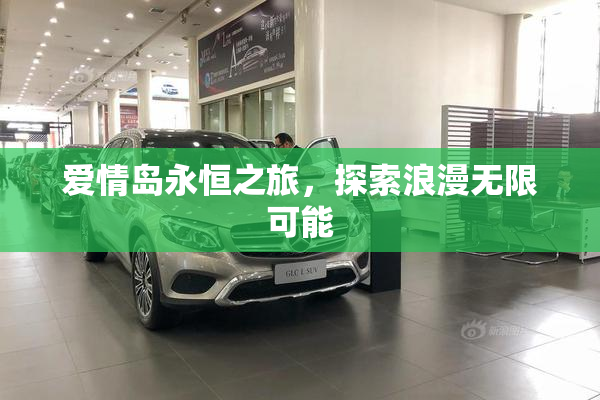 爱情岛永恒之旅，探索浪漫无限可能