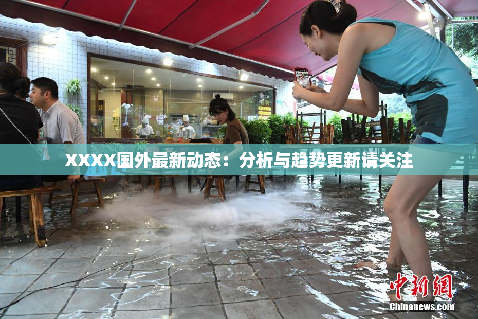 XXXX国外最新动态：分析与趋势更新请关注