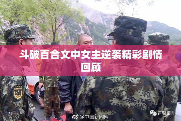斗破百合文中女主逆袭精彩剧情回顾
