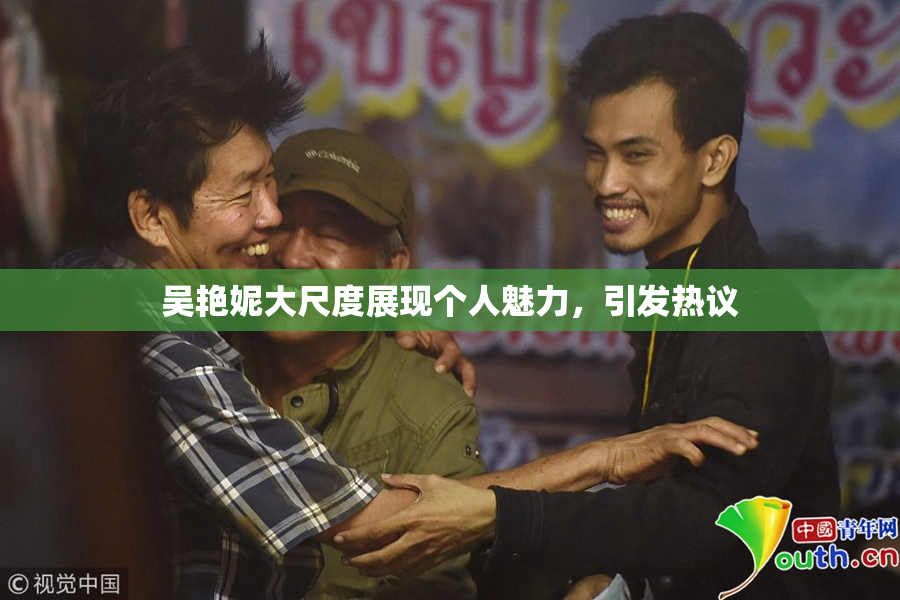 吴艳妮大尺度展现个人魅力，引发热议