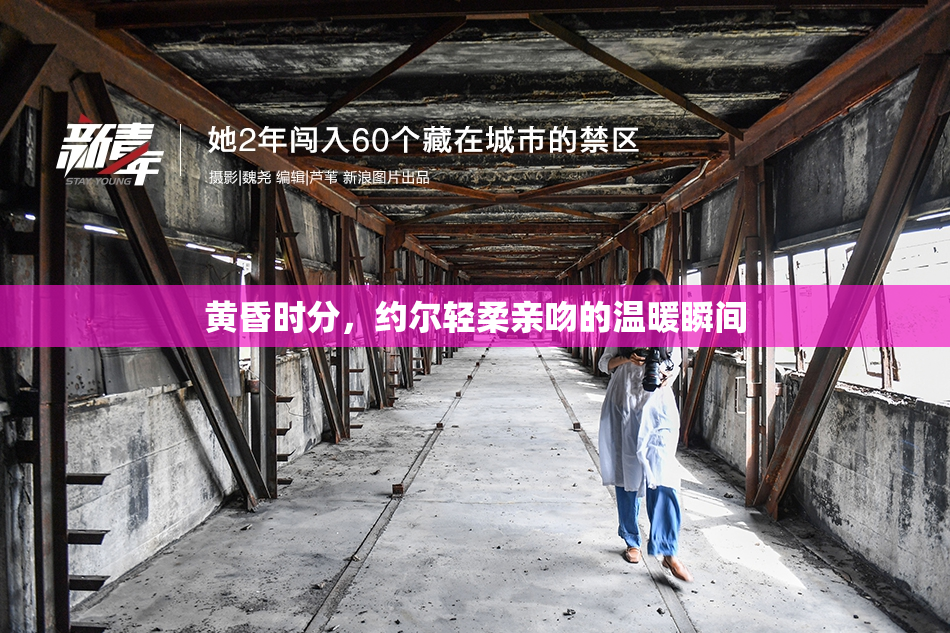 黄昏时分，约尔轻柔亲吻的温暖瞬间