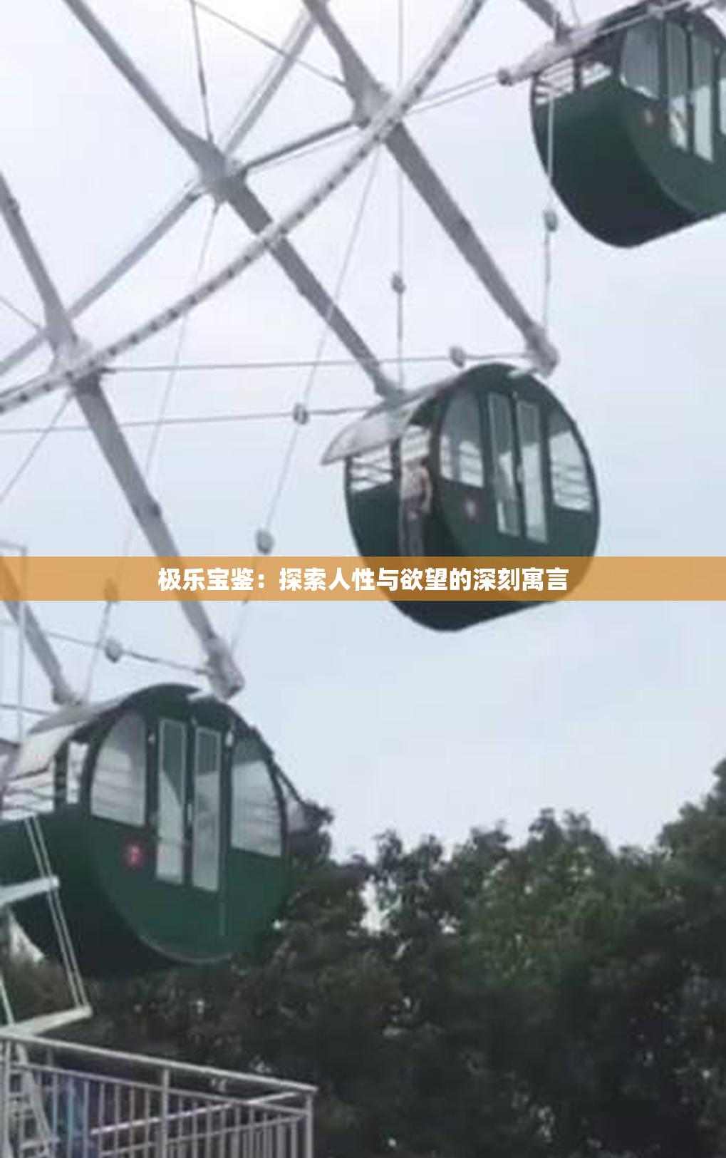 极乐宝鉴：探索人性与欲望的深刻寓言