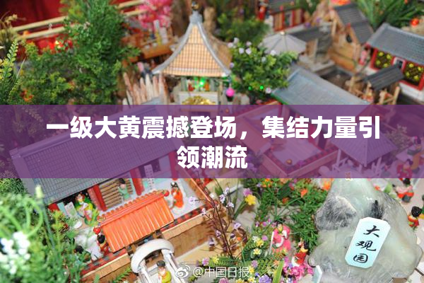 一级大黄震撼登场，集结力量引领潮流