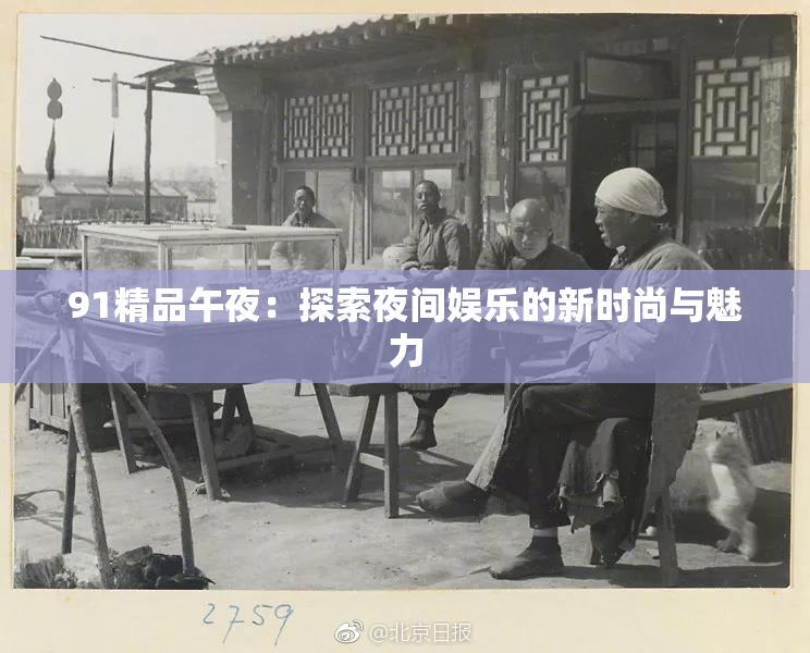 91精品午夜：探索夜间娱乐的新时尚与魅力