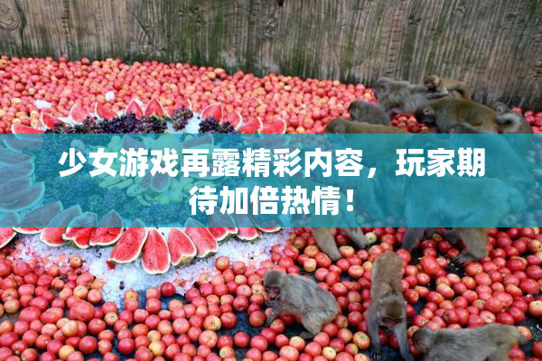 少女游戏再露精彩内容，玩家期待加倍热情！