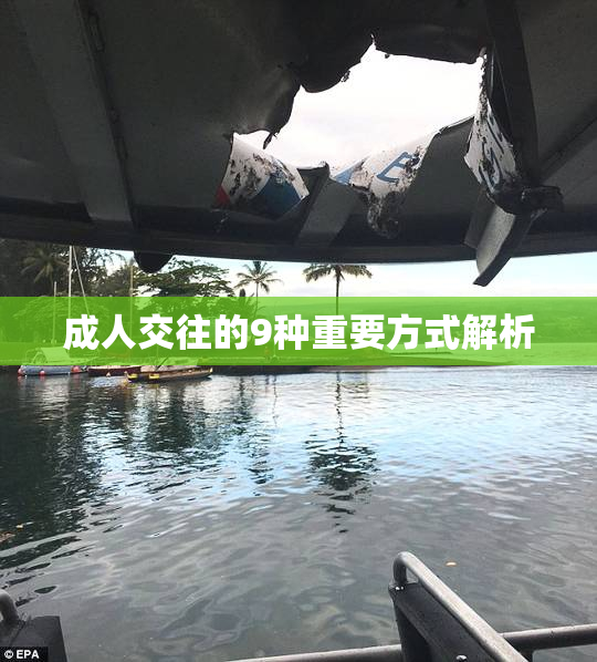 成人交往的9种重要方式解析