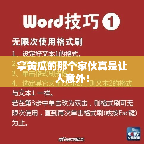 拿黄瓜的那个家伙真是让人意外！