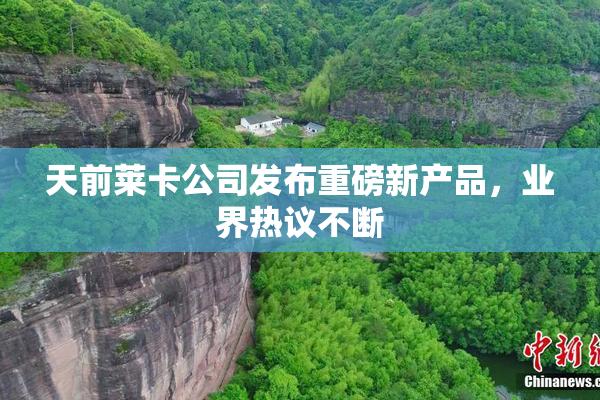 天前莱卡公司发布重磅新产品，业界热议不断