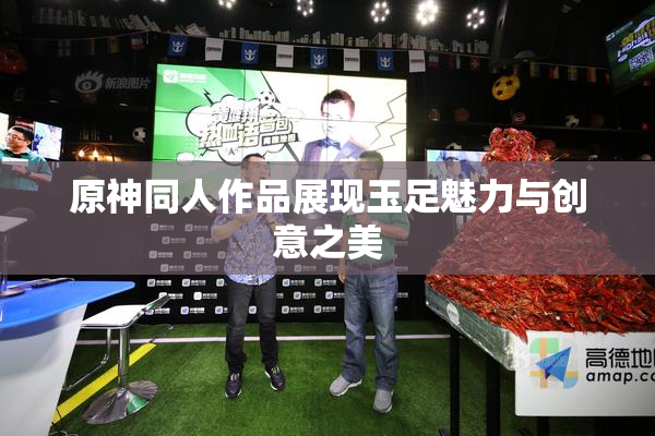 原神同人作品展现玉足魅力与创意之美