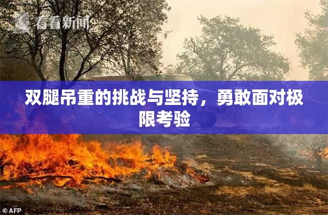 双腿吊重的挑战与坚持，勇敢面对极限考验