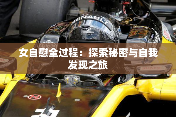 女自慰全过程：探索秘密与自我发现之旅