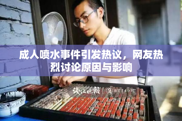 成人喷水事件引发热议，网友热烈讨论原因与影响