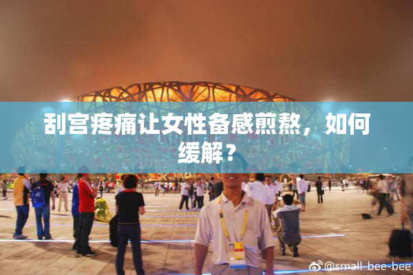 刮宫疼痛让女性备感煎熬，如何缓解？