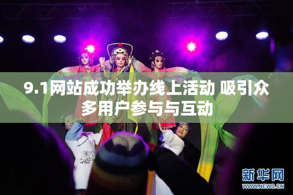 9.1网站成功举办线上活动 吸引众多用户参与与互动