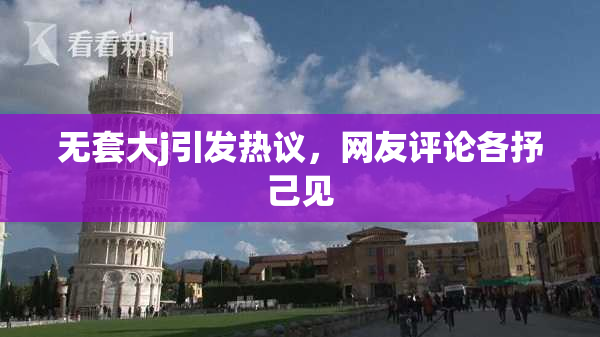 无套大j引发热议，网友评论各抒己见