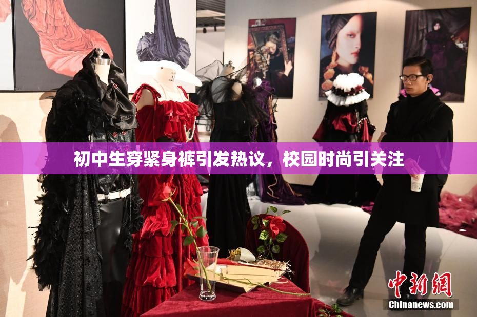 初中生穿紧身裤引发热议，校园时尚引关注