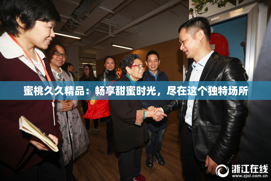 蜜桃久久精品：畅享甜蜜时光，尽在这个独特场所
